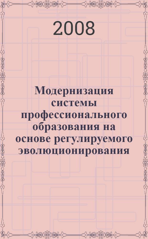 Модернизация системы профессионального образования на основе регулируемого эволюционирования. Ч. 1
