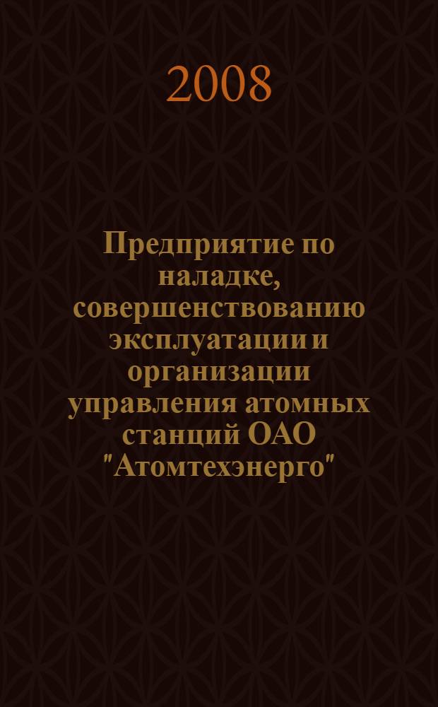 Предприятие по наладке, совершенствованию эксплуатации и организации управления атомных станций ОАО "Атомтехэнерго" - 25 лет деятельности