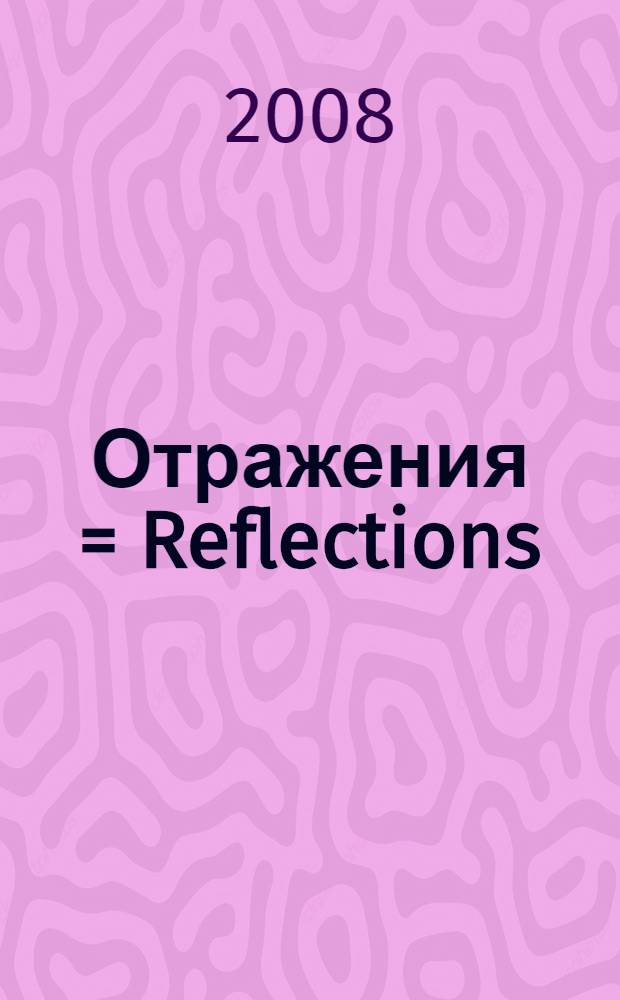 Отражения = Reflections : художественная фотография : фотоальбом