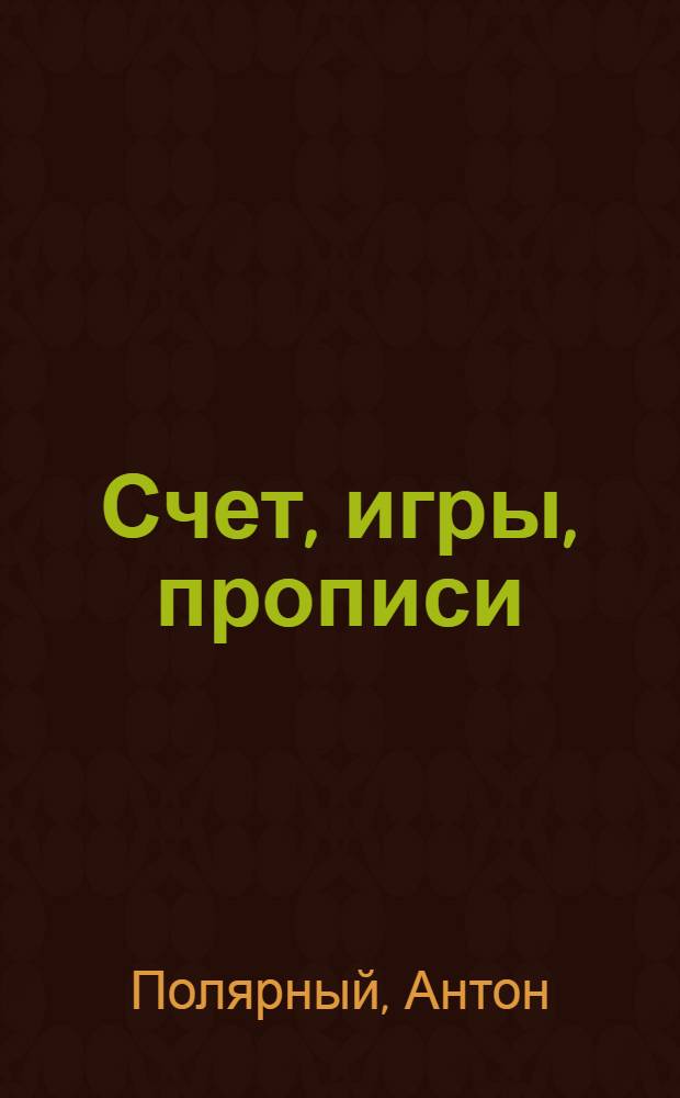 Счет, игры, прописи : раскраска : для дошкольников