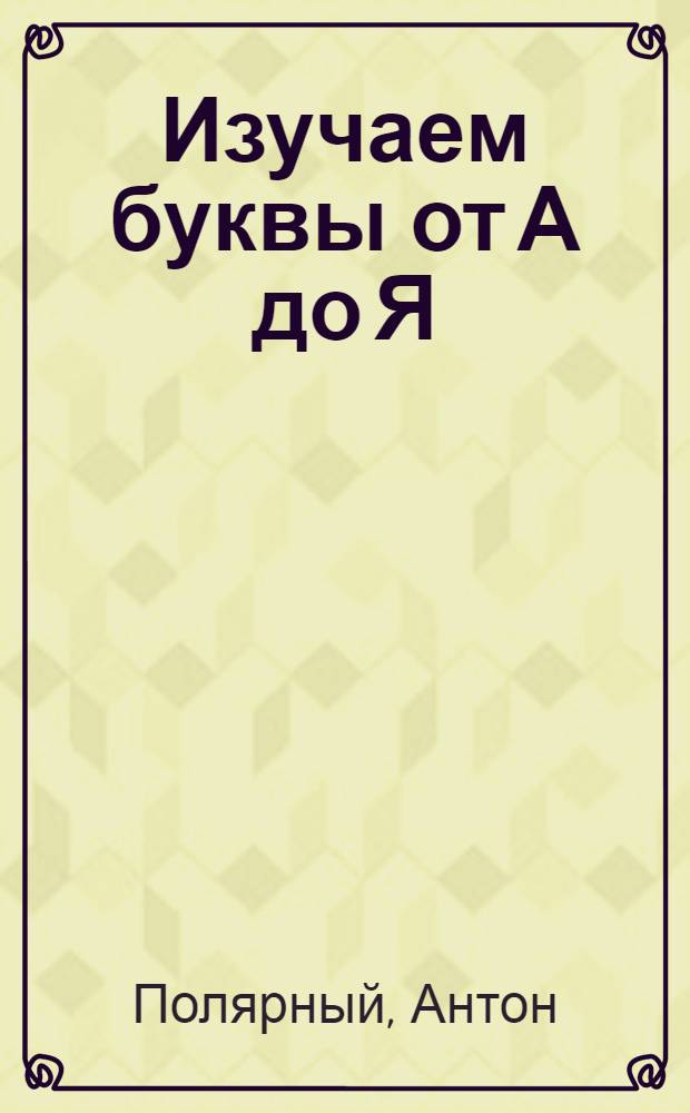 Изучаем буквы от А до Я: стихи, прописи, раскраска : раскраска