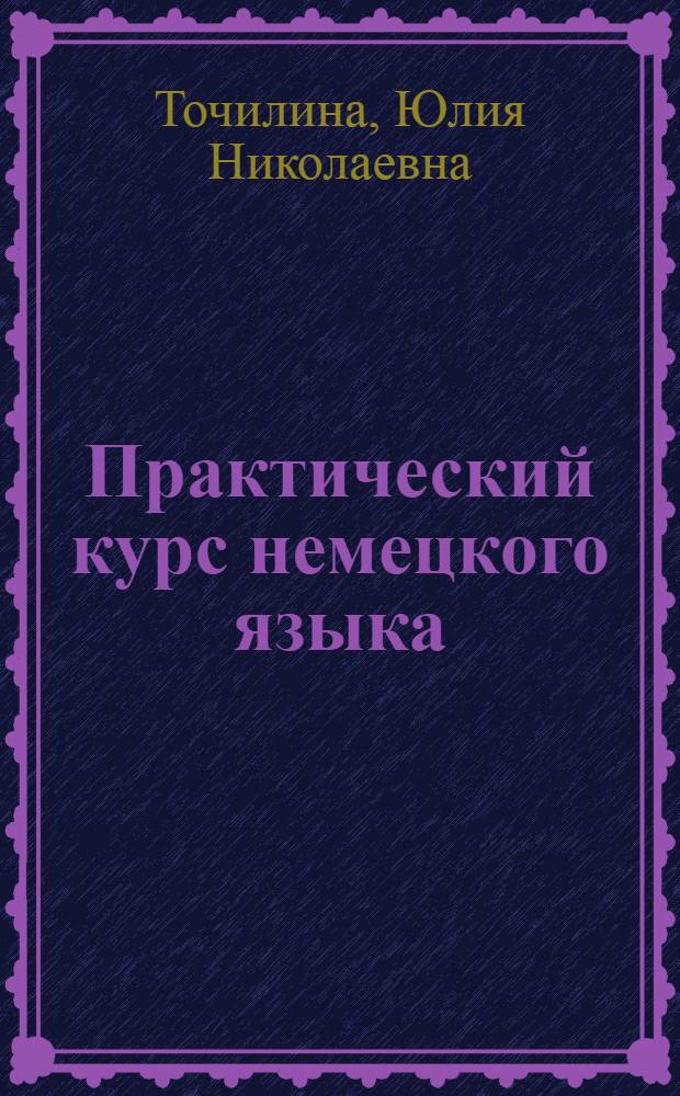 Практический курс немецкого языка: устная речь : (для студентов 2 и 3 курсов отделения международных отношений) : учебное пособие по специальности 030701 "Международные отношения"
