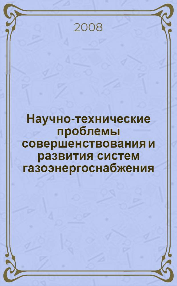 Научно-технические проблемы совершенствования и развития систем газоэнергоснабжения : сборник научных трудов