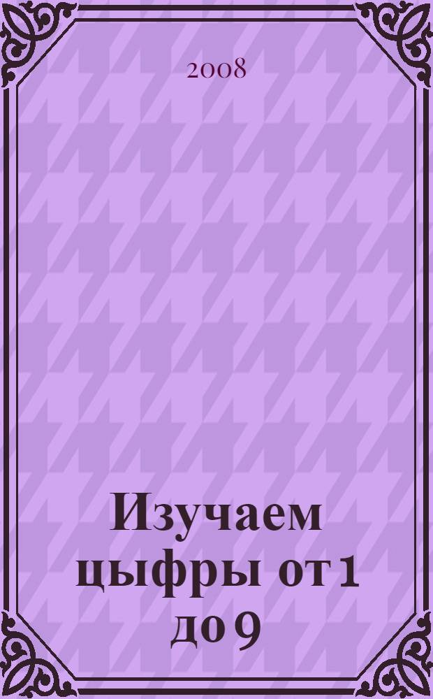 Изучаем цыфры от 1 до 9: стихи, прописи, раскраска