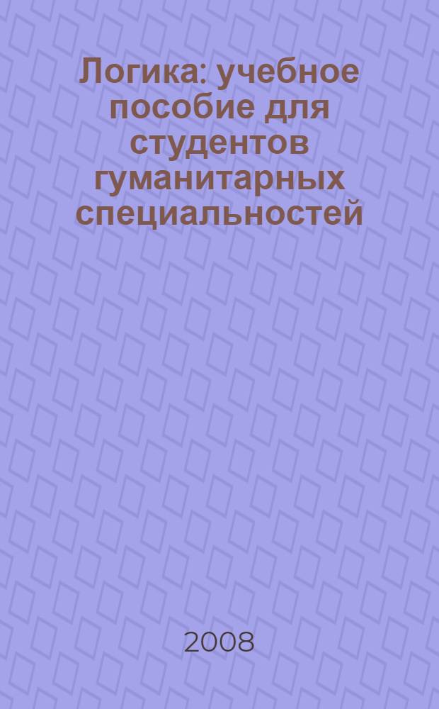 Логика : учебное пособие для студентов гуманитарных специальностей