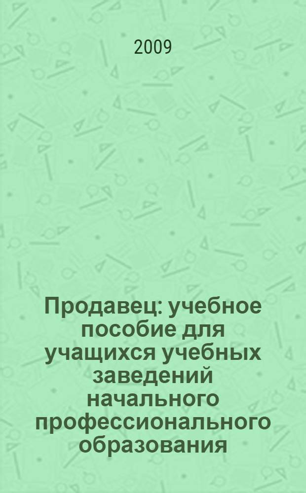 Продавец : учебное пособие для учащихся учебных заведений начального профессионального образования