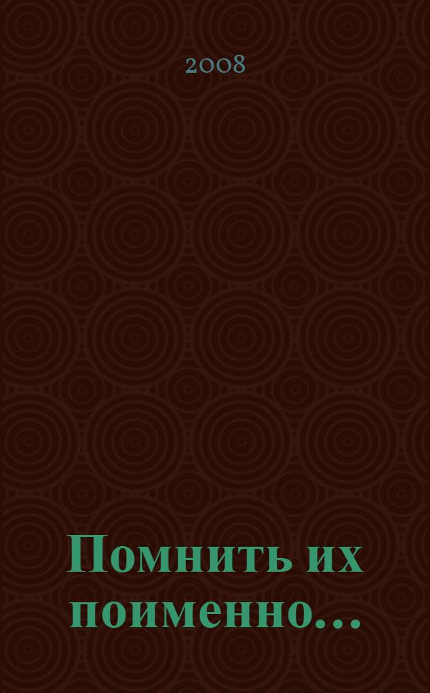 Помнить их поименно... : историко-биографические очерки о председателях Петроградского-Ленинградского областного совета профсоюзов - Федерации профсоюзов Санкт-Петербурга и Ленинградской области