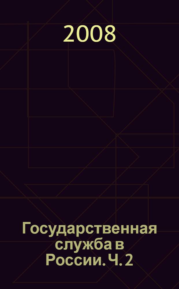 Государственная служба в России. Ч. 2