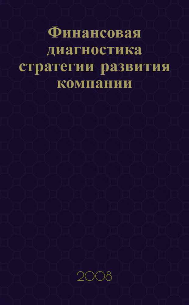 Финансовая диагностика стратегии развития компании: тезаврация капитала, инвестиции, ликвидность : монография