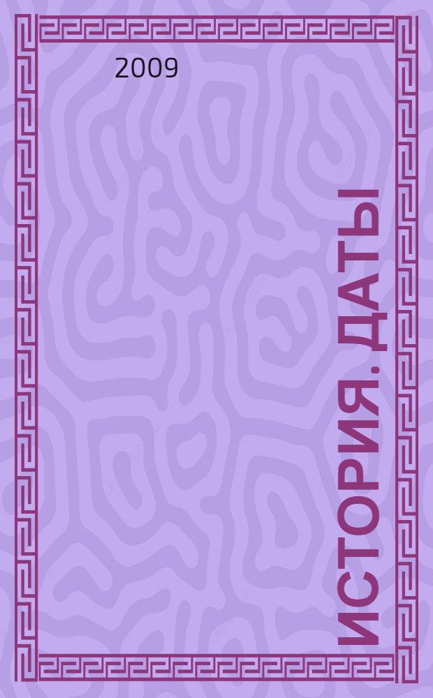 История. Даты : справочник : для школьников и абитуриентов