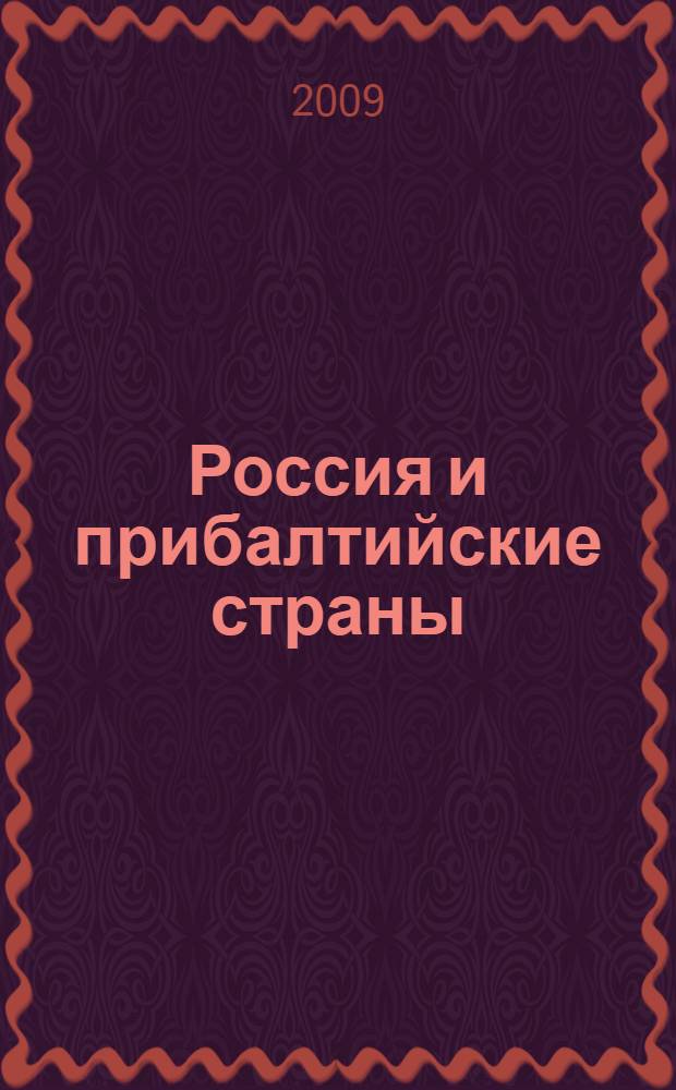 Россия и прибалтийские страны : сборник документов и материалов (1991-2007)