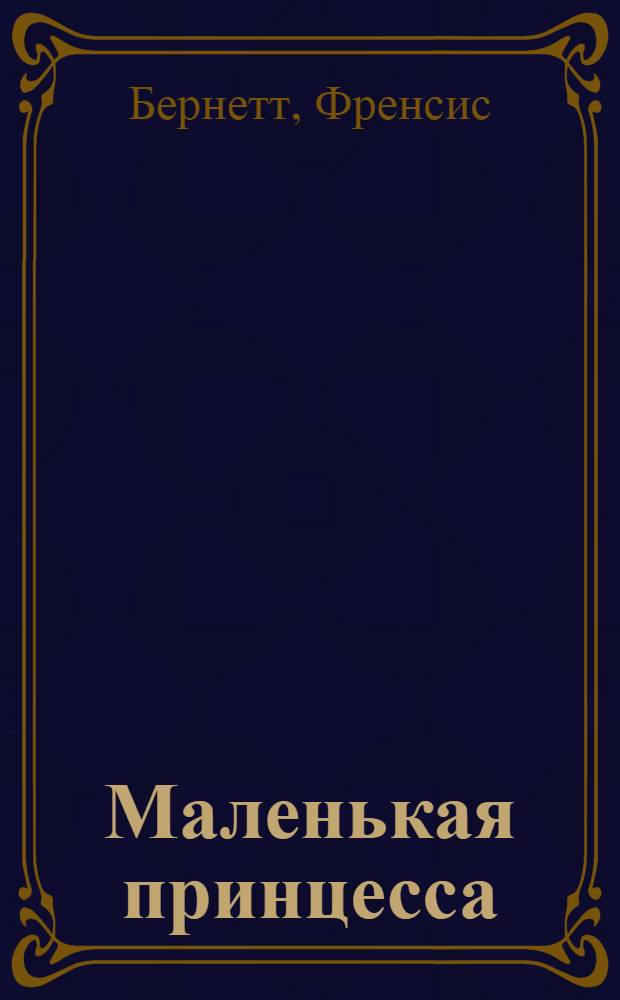 Маленькая принцесса : повесть : для среднего школьного возраста