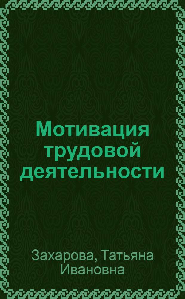 Мотивация трудовой деятельности : учебно-методический комплекс
