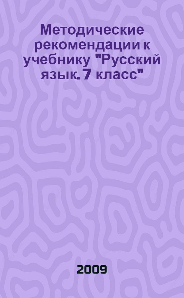 Методические рекомендации к учебнику "Русский язык. 7 класс"