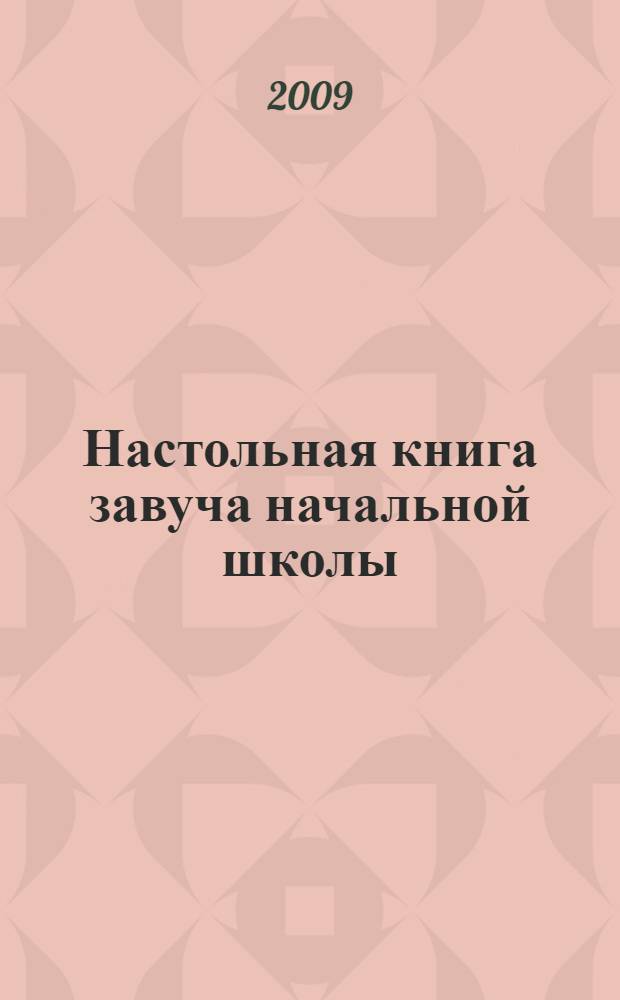 Настольная книга завуча начальной школы