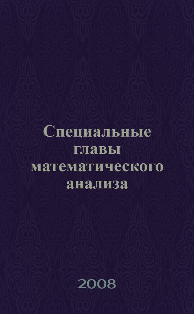 Специальные главы математического анализа : учебное пособие для студентов инженерных специальностей
