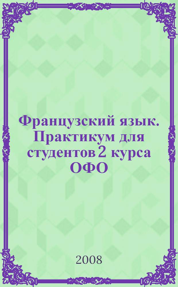 Французский язык. Практикум для студентов 2 курса ОФО