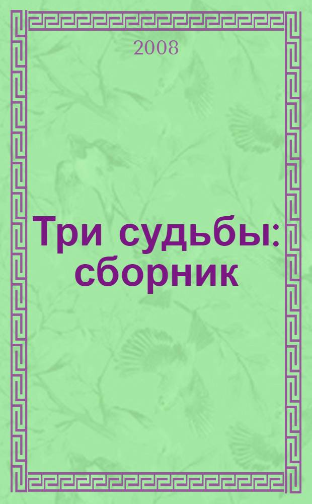 Три судьбы : сборник