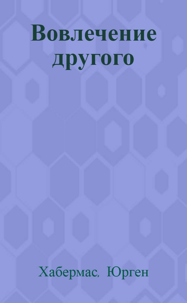 Вовлечение другого : очерки политической теории