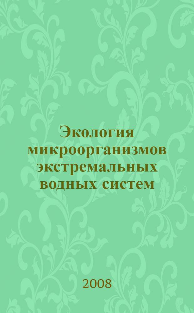 Экология микроорганизмов экстремальных водных систем : учебное пособие : для специальностей 020201.65 "Биология и направления", 020200.62 "Биология"
