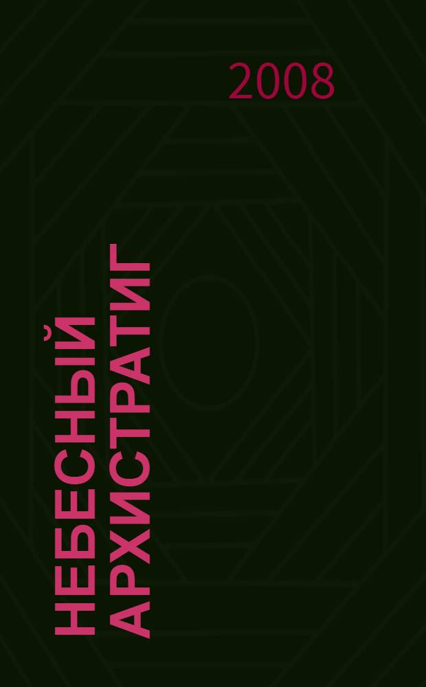 Небесный архистратиг : чудеса и явления святого Архангела Михаила. Канон и Акафист святому Архангелу Михаилу