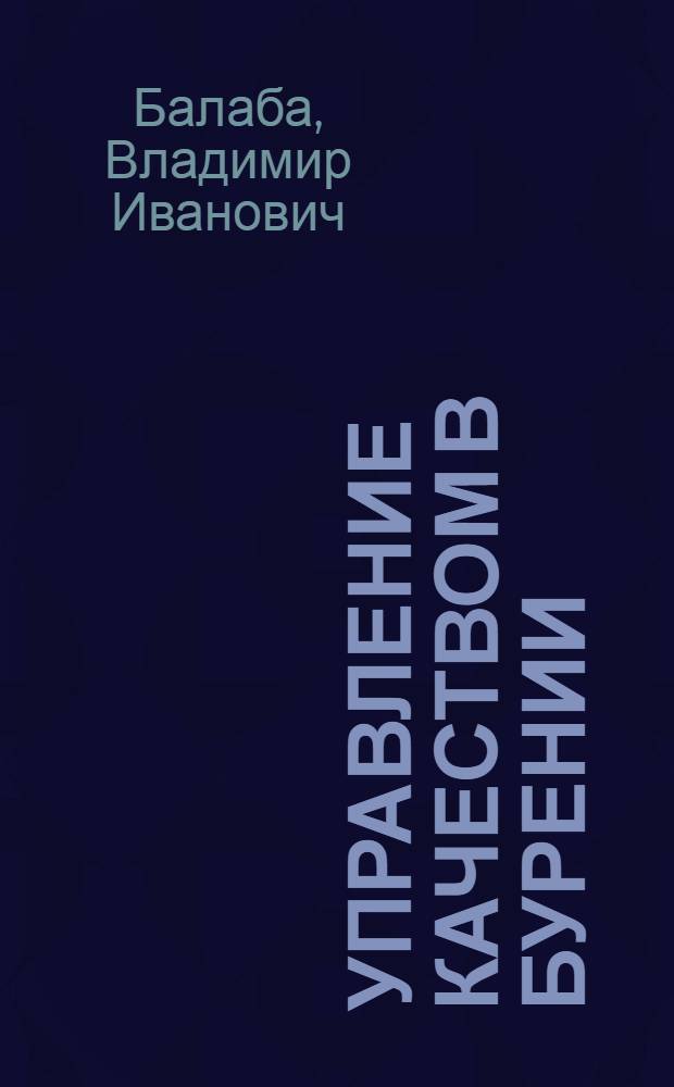 Управление качеством в бурении : учебное пособие для студентов высших учебных заведений, обучающихся по специальности 130504 "Бурение нефтяных и газовых скважин" направления подготовки дипломированных специалистов 130500 "Нефтегазовое дело"