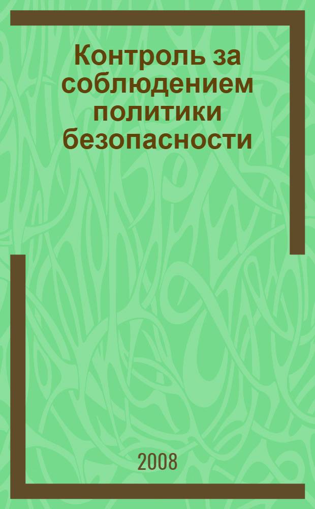 Контроль за соблюдением политики безопасности