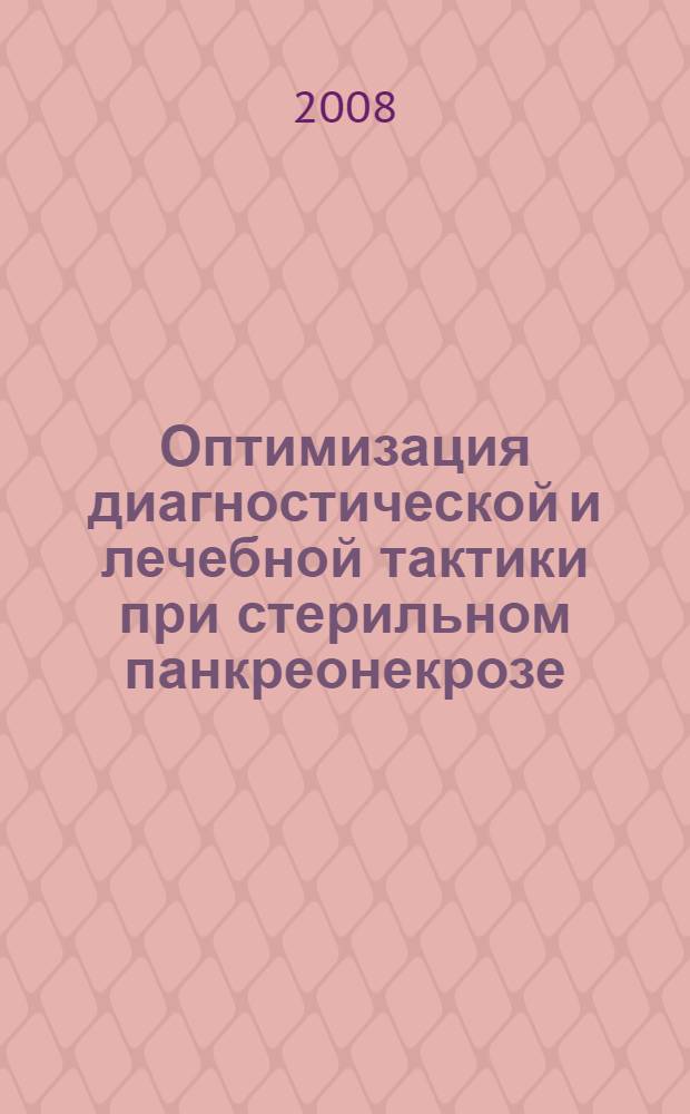 Оптимизация диагностической и лечебной тактики при стерильном панкреонекрозе = Optimization of diagnostic and therapeutic approach in sterile pancreatic necrosis