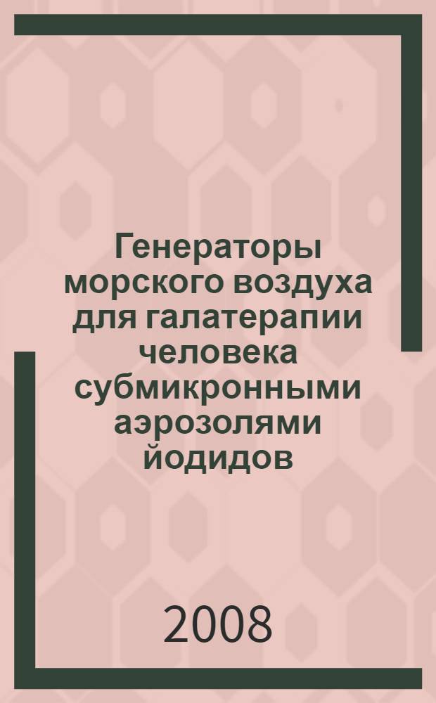 Генераторы морского воздуха для галатерапии человека субмикронными аэрозолями йодидов, бромидов и хлоридов щелочных и щелочноземельных металлов