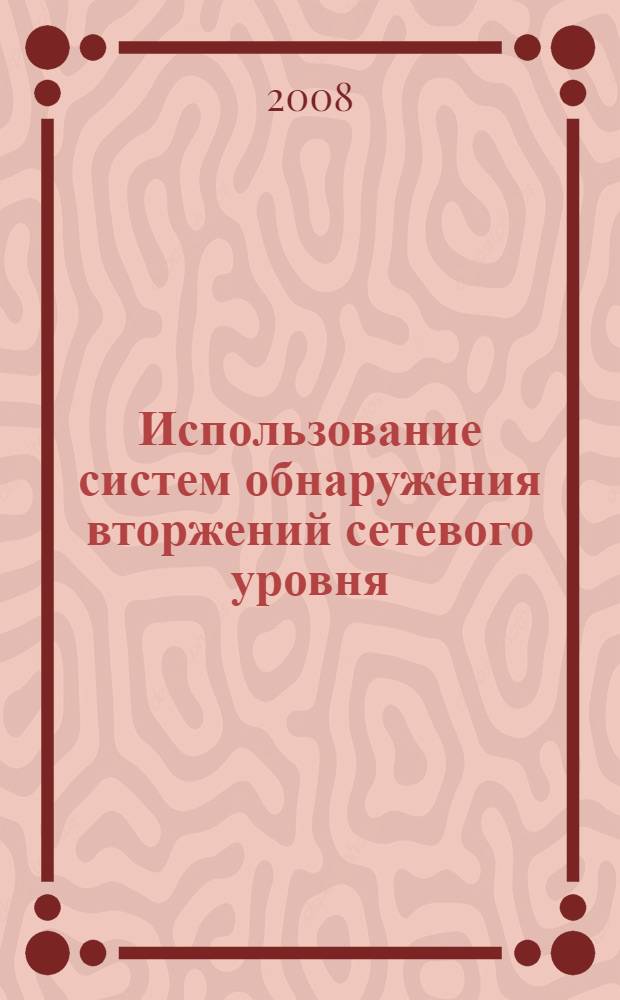 Использование систем обнаружения вторжений сетевого уровня