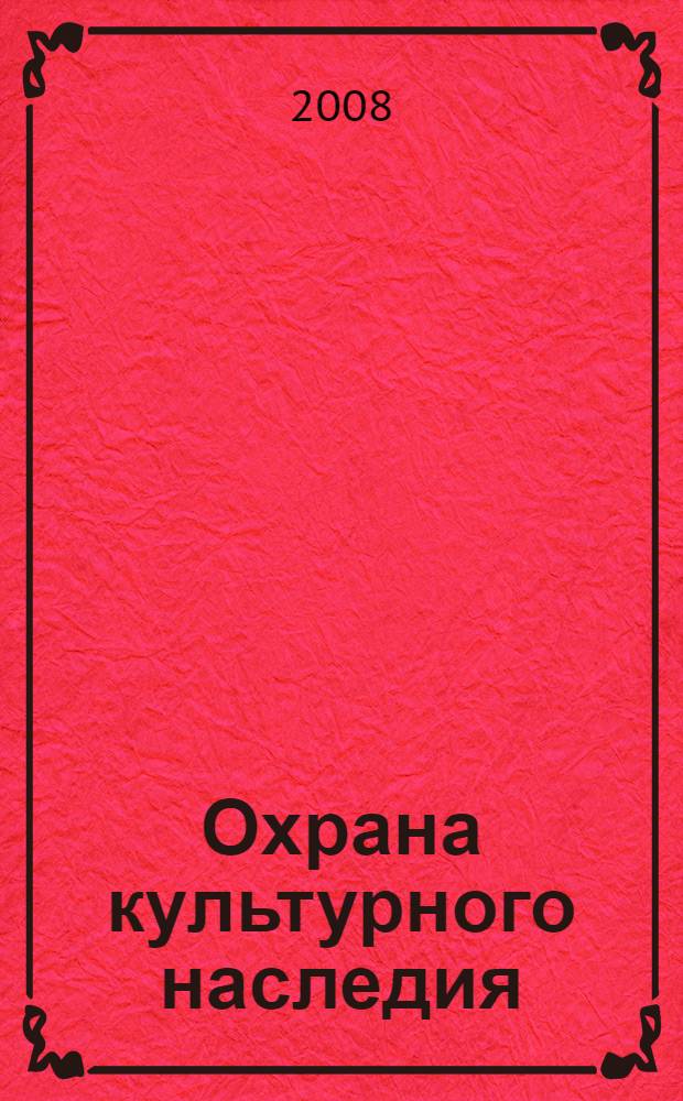 Охрана культурного наследия: сотрудничество музеев и общественных организаций : материалы круглого стола
