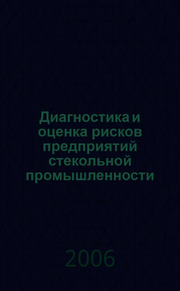 Диагностика и оценка рисков предприятий стекольной промышленности : автореф. дис. на соиск. учен. степ. канд. эк. наук : специальность 08.00.05 <экономика и управление нар. хоз.>