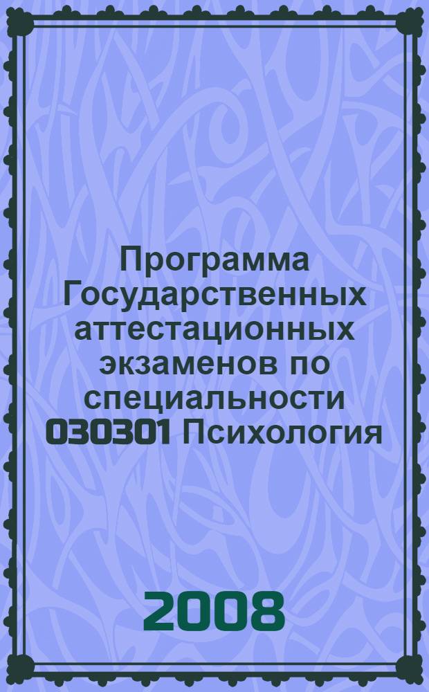 Программа Государственных аттестационных экзаменов по специальности 030301 Психология. Квалификация-психолог. преподаватель психологии