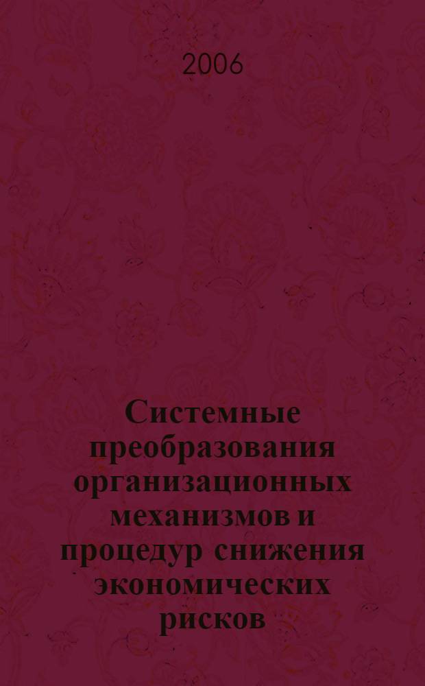 Системные преобразования организационных механизмов и процедур снижения экономических рисков : (на примере кэптивных компаний) : автореф. дис. на соиск. учен. степ. канд. эк. наук : специальность 08.00.05 <экономика и управление нар. хоз.>
