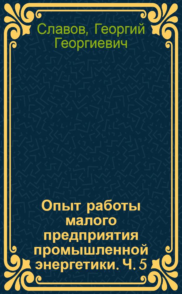 Опыт работы малого предприятия промышленной энергетики. Ч. 5 : Диагностика, газификация и микропроцессорная автоматизация котельных на Севере