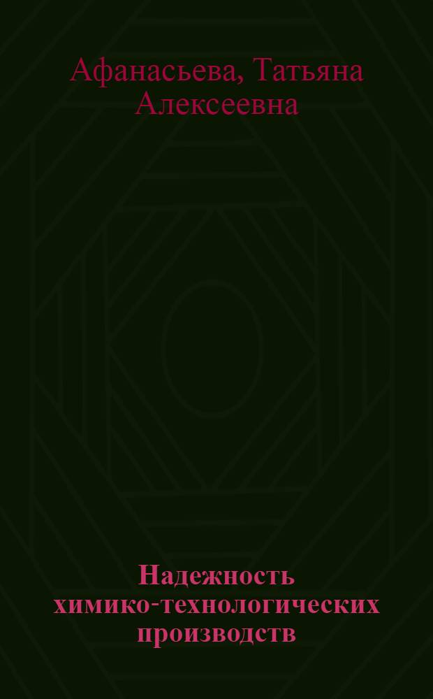 Надежность химико-технологических производств : монография