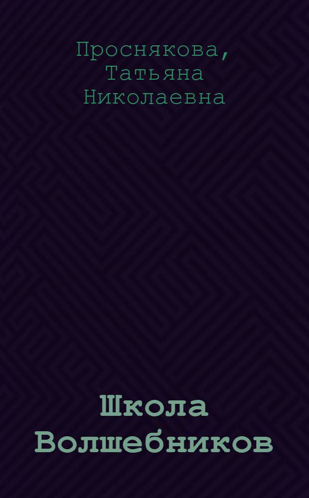 Школа Волшебников : волшебные секреты