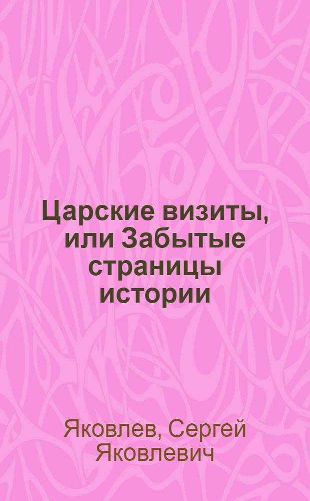 Царские визиты, или Забытые страницы истории