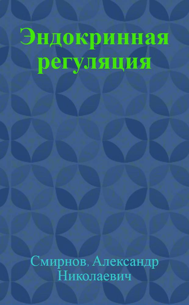 Эндокринная регуляция : биохимические и физиологические аспекты : учебное пособие : для студентов высших учебных заведений, обучающихся по направлению 020200 "Биология" и биологическим специальностям