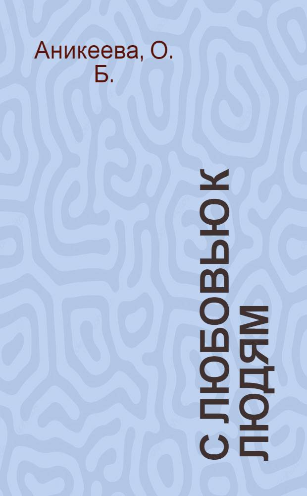 С любовью к людям : Союз женщин России (1990-2005 гг.)