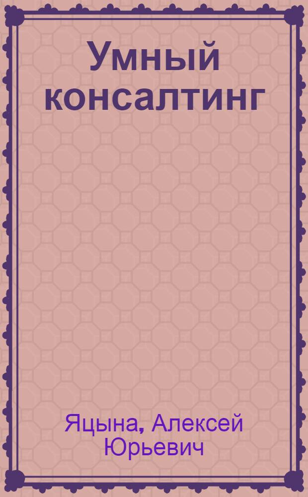 Умный консалтинг