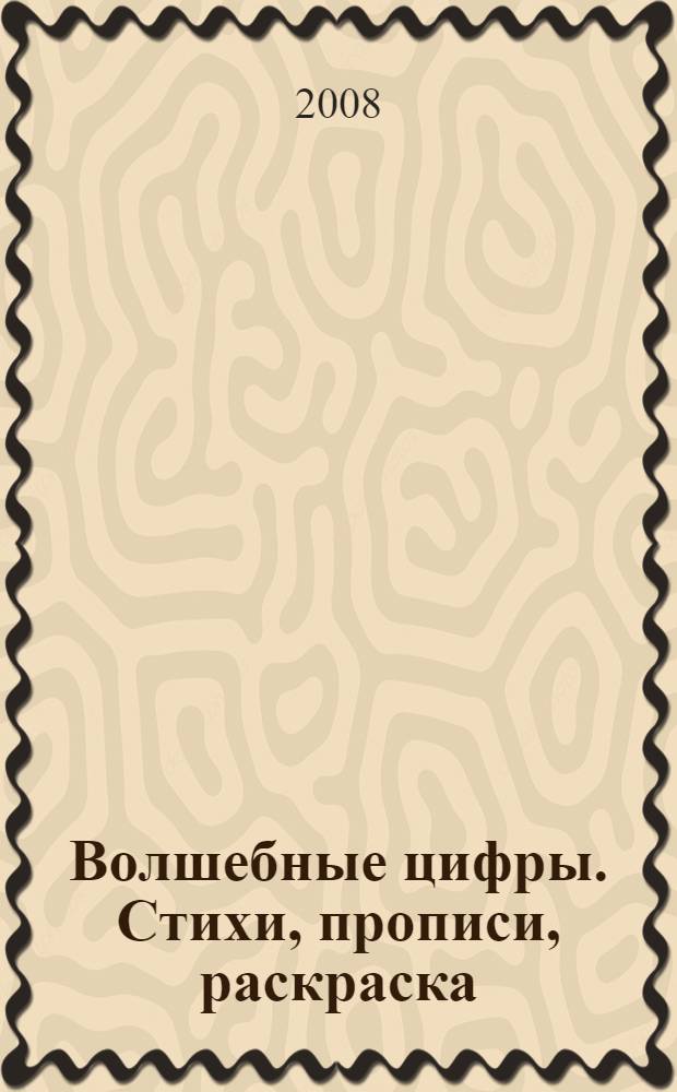 Волшебные цифры. Стихи, прописи, раскраска