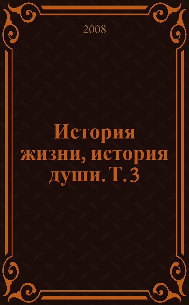 История жизни, история души. Т. 3 : Воспоминания. Проза. Стихи. Устные рассказы. Переводы