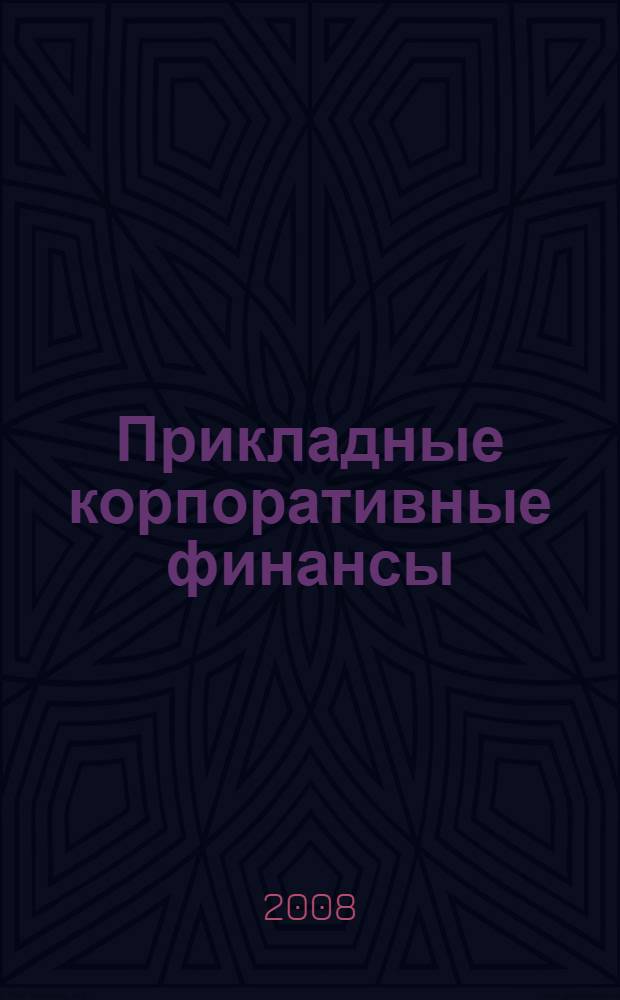Прикладные корпоративные финансы : сборник научных трудов