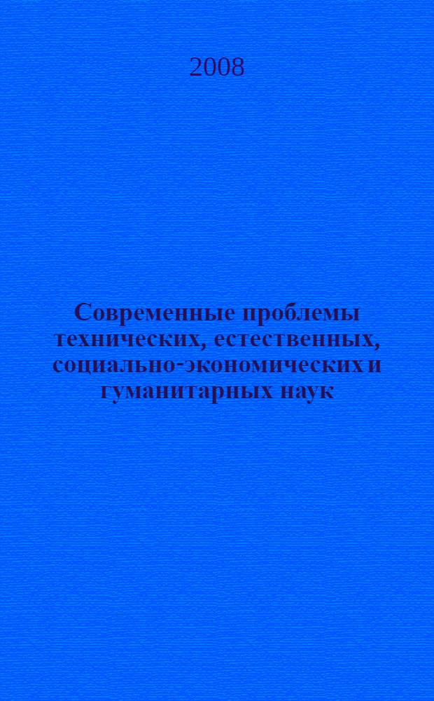 Современные проблемы технических, естественных, социально-экономических и гуманитарных наук : материалы межвузовской научно-практической конференции профессорско-преподавательского состава, аспирантов и студентов, посвященной 10-летию основания Кавминводского института (филиала) Южно-Российского государственного технического университета (Новочеркасского политехнического института)