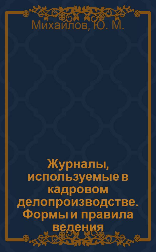 Журналы, используемые в кадровом делопроизводстве. Формы и правила ведения