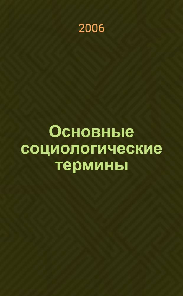 Основные социологические термины : учебное пособие : словарь