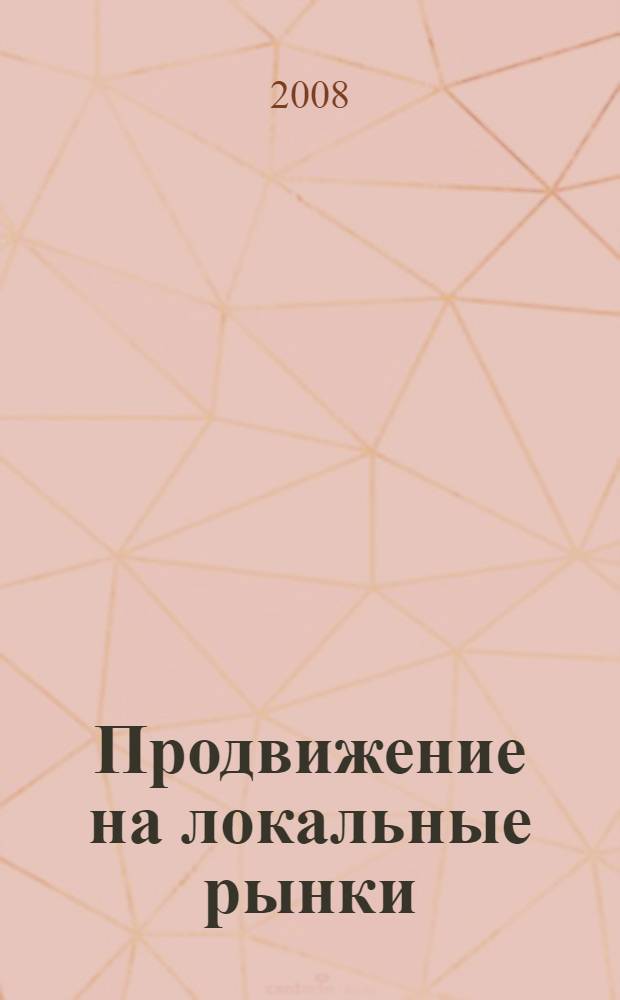 Продвижение на локальные рынки : монография