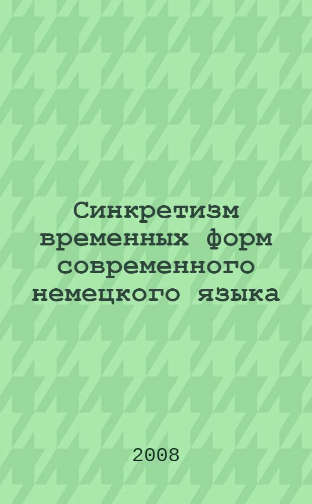Синкретизм временных форм современного немецкого языка
