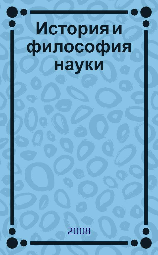 История и философия науки (кандидатский минимум): учеб.-метод. пособие